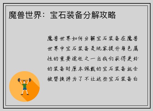 魔兽世界：宝石装备分解攻略