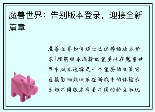 魔兽世界：告别版本登录，迎接全新篇章