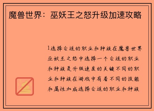 魔兽世界：巫妖王之怒升级加速攻略
