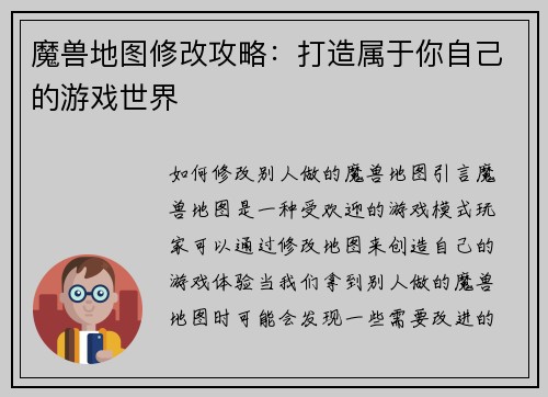 魔兽地图修改攻略：打造属于你自己的游戏世界