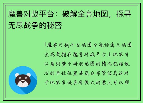 魔兽对战平台：破解全亮地图，探寻无尽战争的秘密