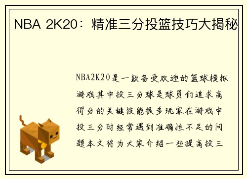 NBA 2K20：精准三分投篮技巧大揭秘