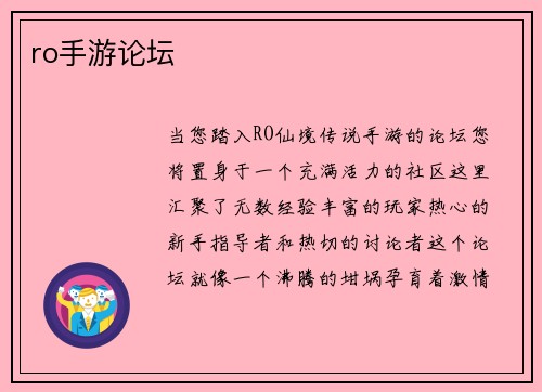 ro手游论坛