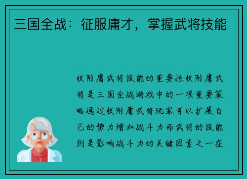 三国全战：征服庸才，掌握武将技能