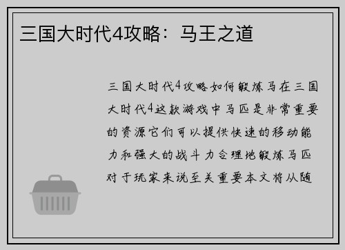 三国大时代4攻略：马王之道