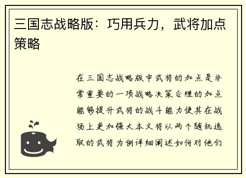 三国志战略版：巧用兵力，武将加点策略