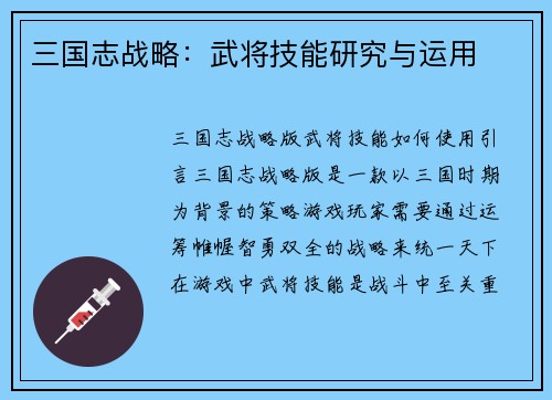 三国志战略：武将技能研究与运用