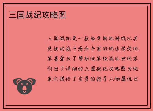 三国战纪攻略图