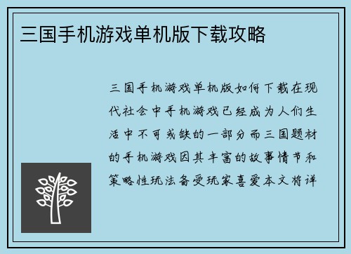 三国手机游戏单机版下载攻略