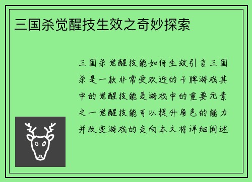三国杀觉醒技生效之奇妙探索