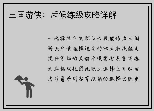 三国游侠：斥候练级攻略详解