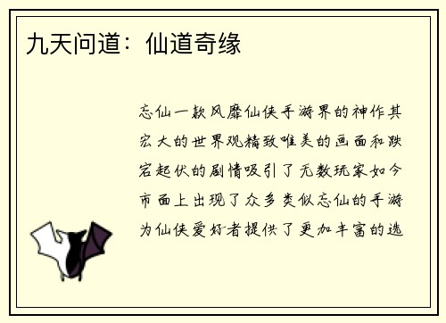 九天问道：仙道奇缘