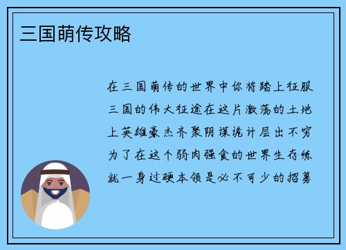 三国萌传攻略