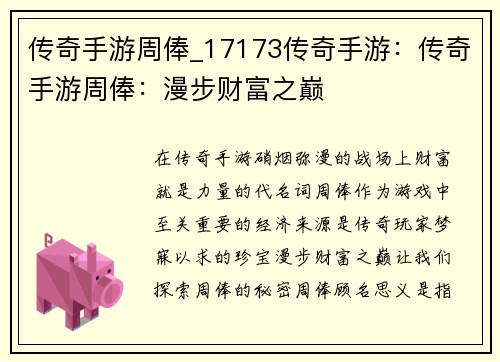 传奇手游周俸_17173传奇手游：传奇手游周俸：漫步财富之巅
