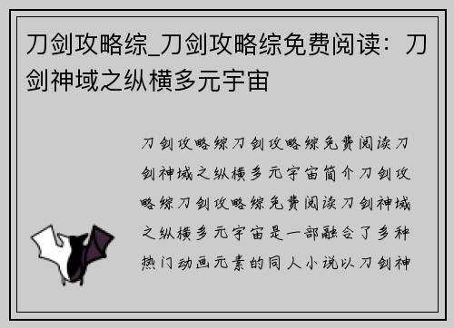刀剑攻略综_刀剑攻略综免费阅读：刀剑神域之纵横多元宇宙