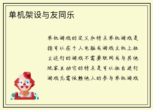 单机架设与友同乐