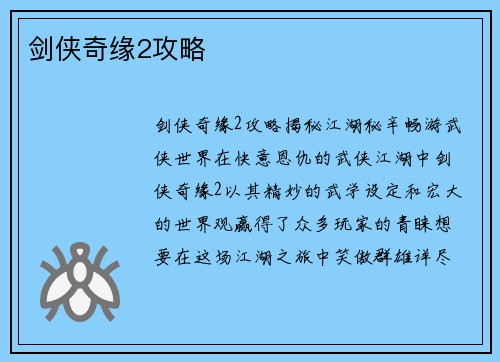 剑侠奇缘2攻略