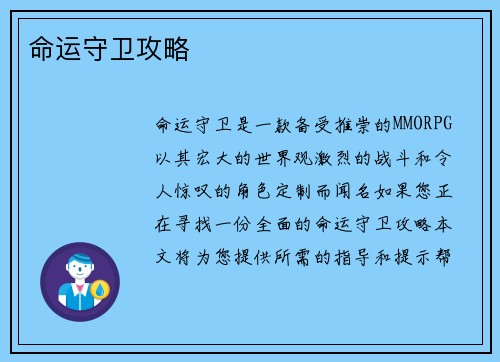 命运守卫攻略