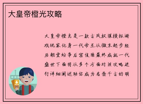 大皇帝橙光攻略
