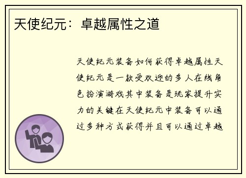 天使纪元：卓越属性之道