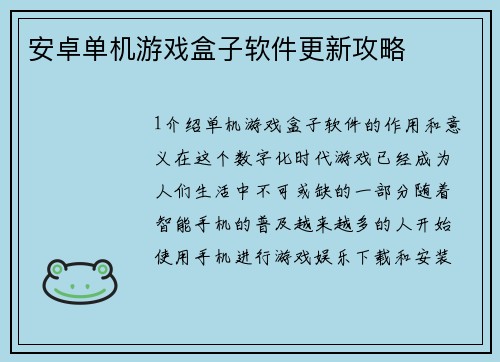 安卓单机游戏盒子软件更新攻略