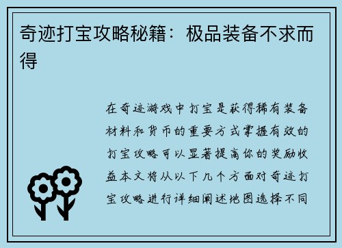 奇迹打宝攻略秘籍：极品装备不求而得