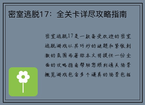 密室逃脱17：全关卡详尽攻略指南