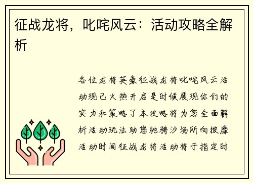 征战龙将，叱咤风云：活动攻略全解析