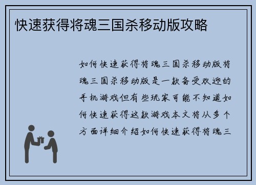 快速获得将魂三国杀移动版攻略