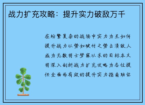 战力扩充攻略:提升实力破敌万千
