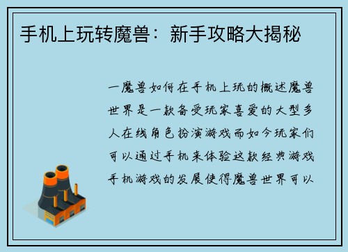 手机上玩转魔兽:新手攻略大揭秘
