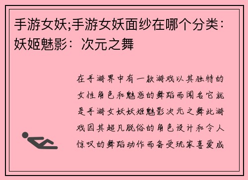 手游女妖;手游女妖面纱在哪个分类:妖姬魅影:次元之舞
