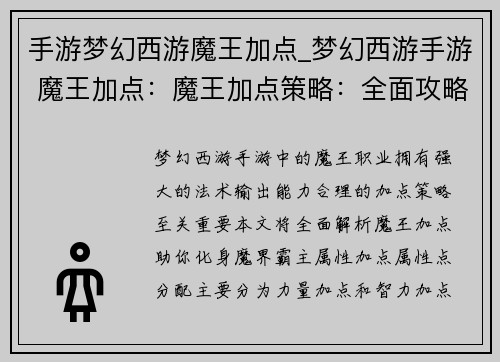 手游梦幻西游魔王加点_梦幻西游手游 魔王加点:魔王加点策略:全面攻略,化身魔界霸主