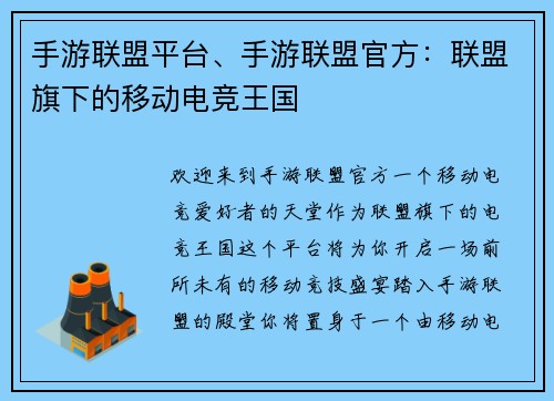 手游联盟平台、手游联盟官方:联盟旗下的移动电竞王国