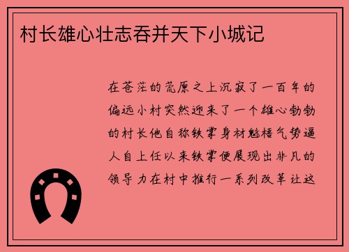 村长雄心壮志吞并天下小城记