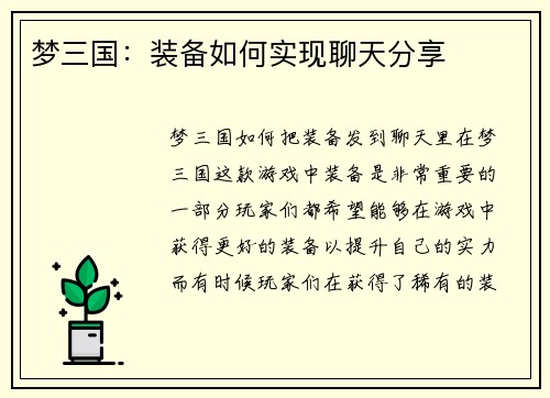 梦三国:装备如何实现聊天分享