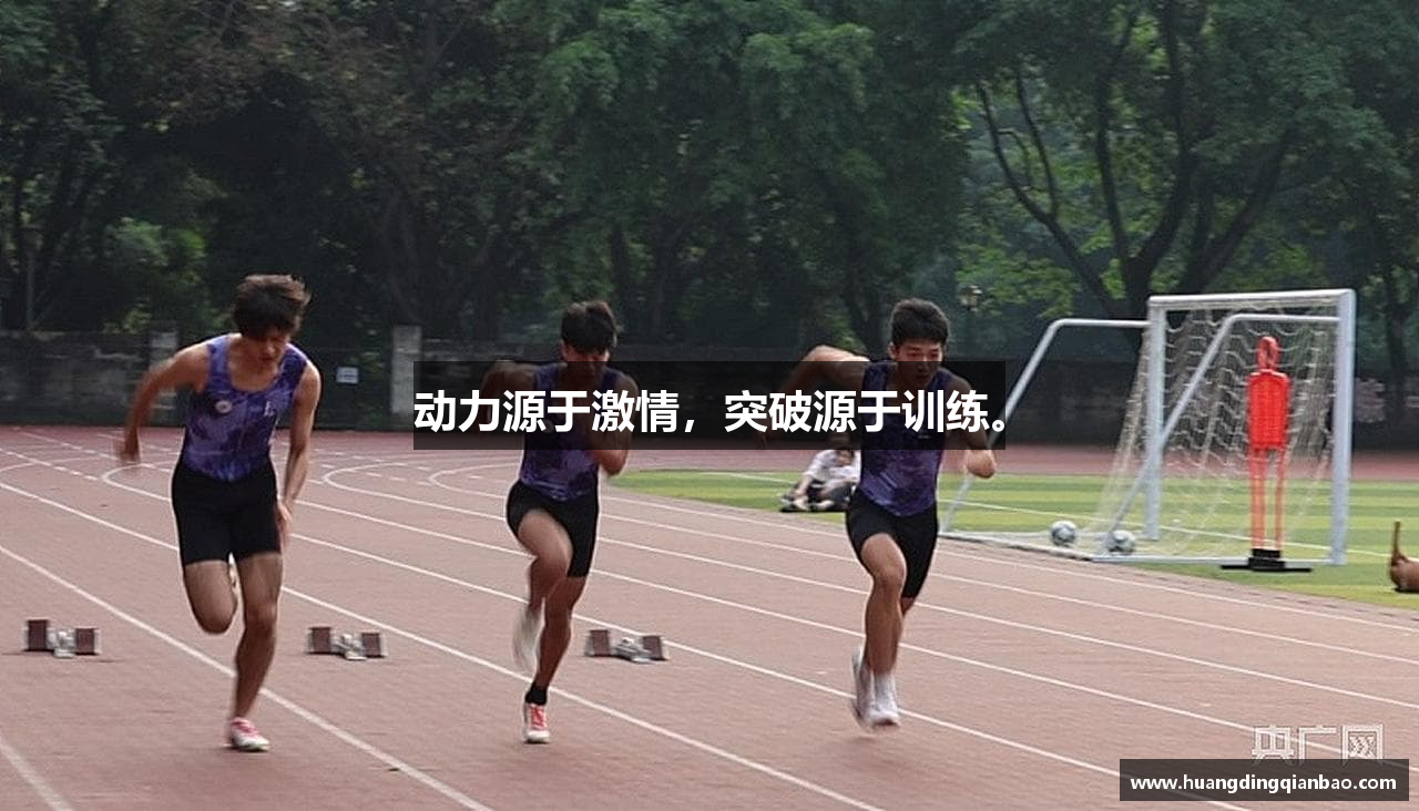 动力源于激情，突破源于训练。