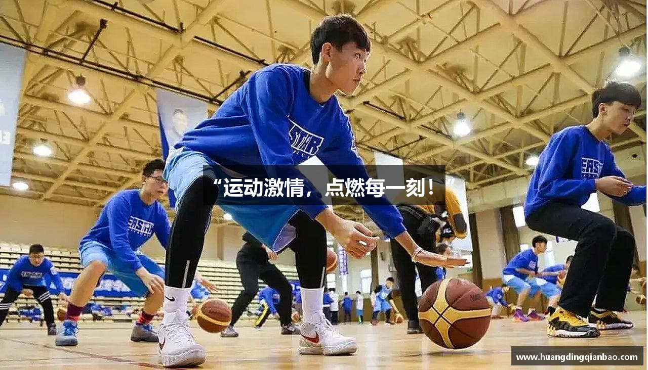 “运动激情，点燃每一刻！”